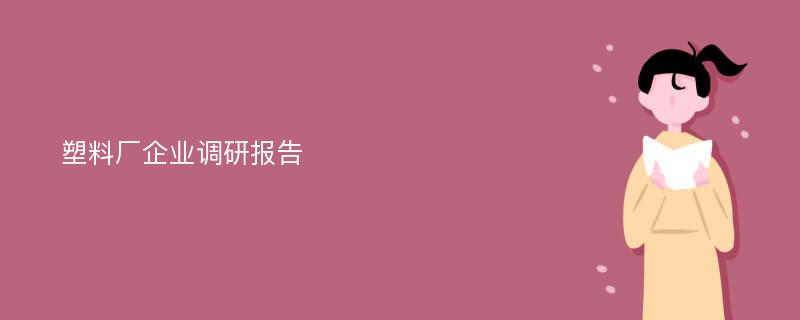 塑料厂企业调研报告