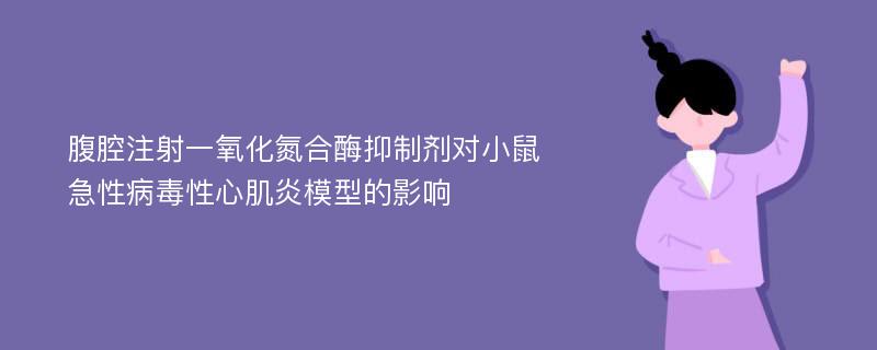 腹腔注射一氧化氮合酶抑制剂对小鼠急性病毒性心肌炎模型的影响