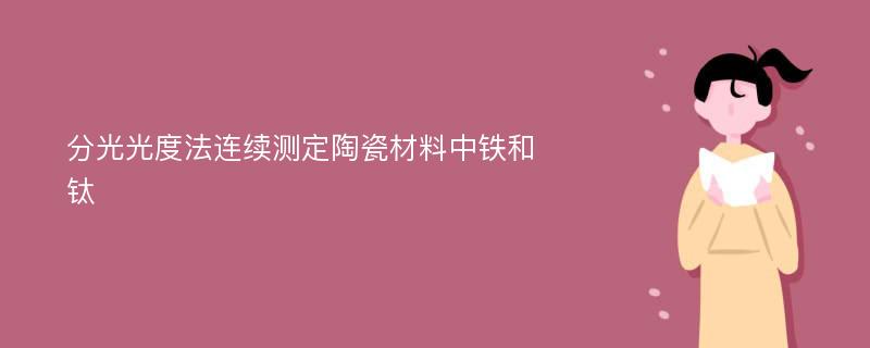 分光光度法连续测定陶瓷材料中铁和钛