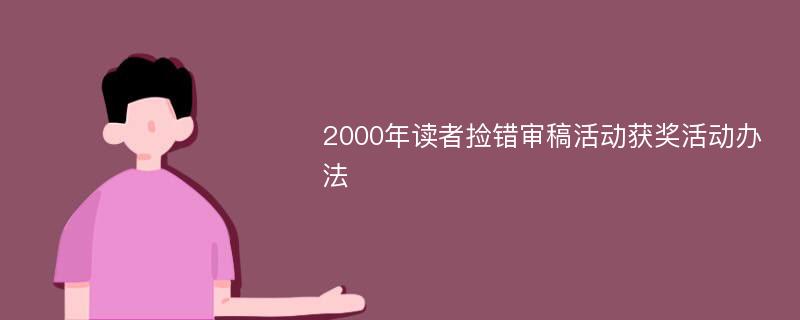 2000年读者捡错审稿活动获奖活动办法