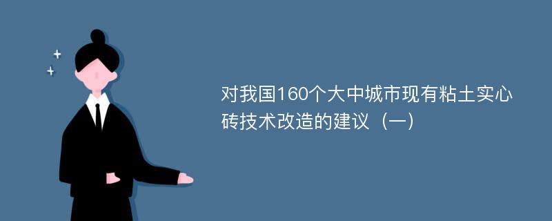 对我国160个大中城市现有粘土实心砖技术改造的建议（一）