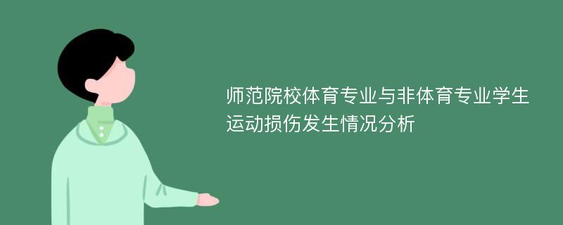 师范院校体育专业与非体育专业学生运动损伤发生情况分析