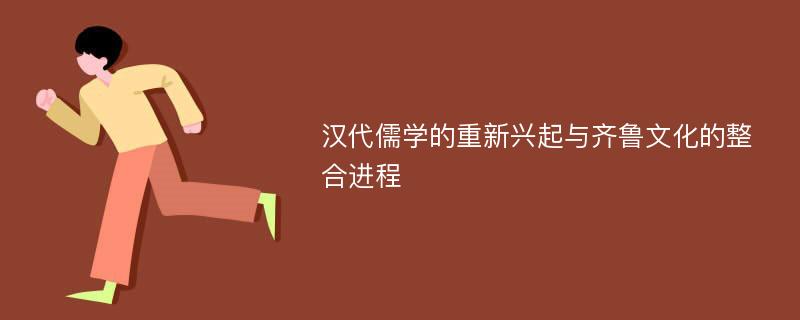 汉代儒学的重新兴起与齐鲁文化的整合进程