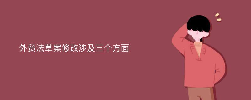 外贸法草案修改涉及三个方面