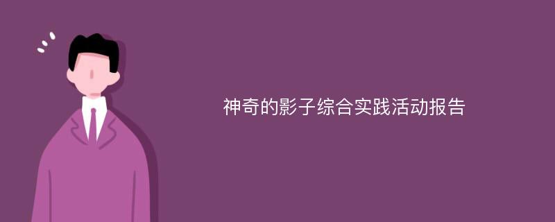 神奇的影子综合实践活动报告