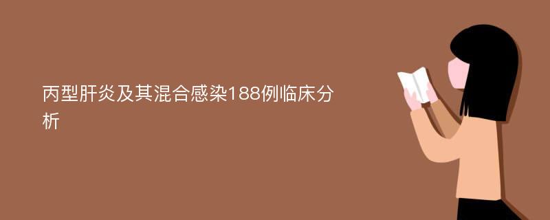 丙型肝炎及其混合感染188例临床分析