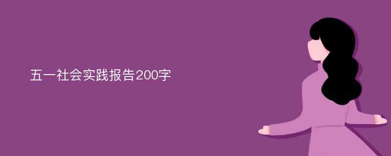 五一社会实践报告200字