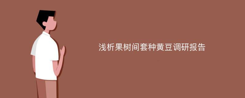 浅析果树间套种黄豆调研报告