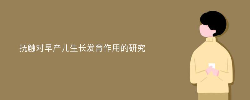 抚触对早产儿生长发育作用的研究