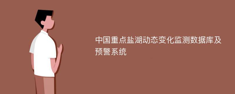 中国重点盐湖动态变化监测数据库及预警系统