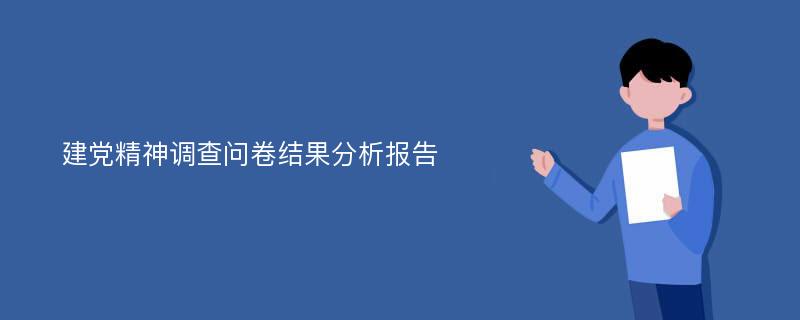 建党精神调查问卷结果分析报告