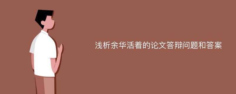 浅析余华活着的论文答辩问题和答案