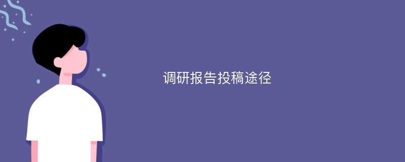 调研报告投稿途径