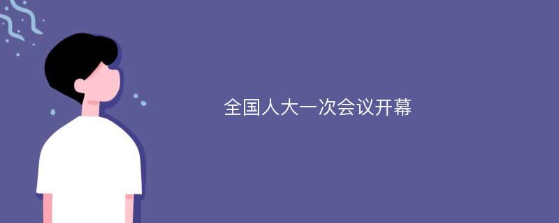 全国人大一次会议开幕