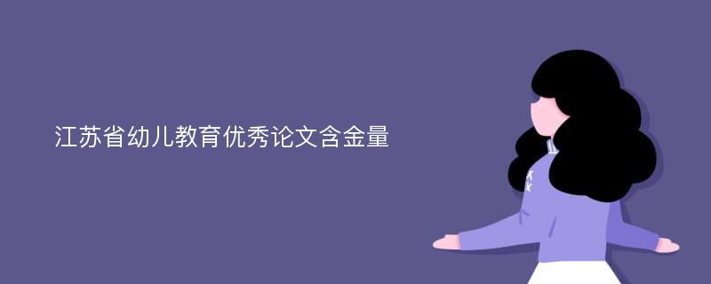 江苏省幼儿教育优秀论文含金量