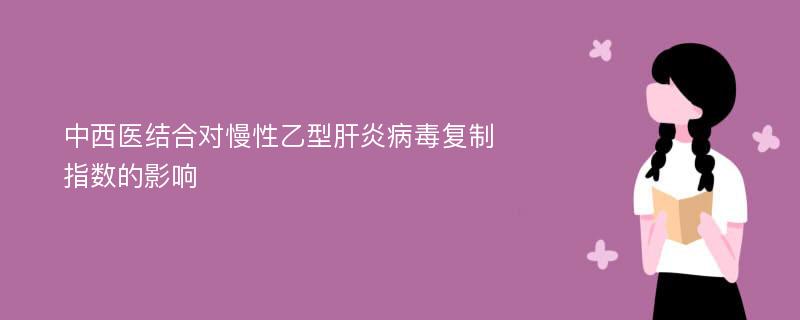 中西医结合对慢性乙型肝炎病毒复制指数的影响