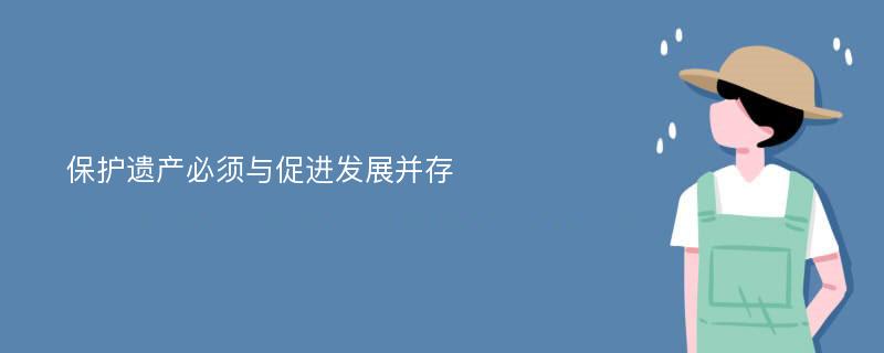 保护遗产必须与促进发展并存