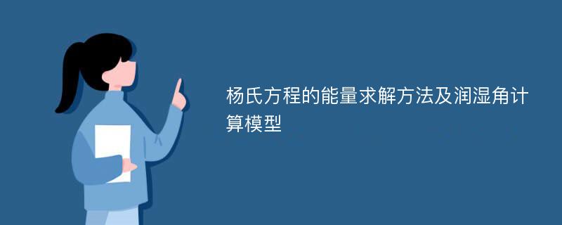 杨氏方程的能量求解方法及润湿角计算模型