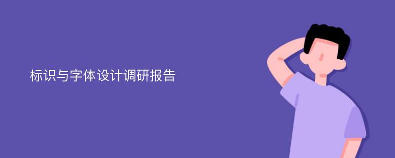 标识与字体设计调研报告