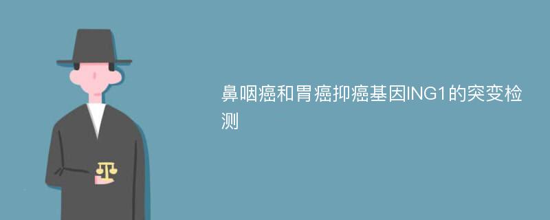 鼻咽癌和胃癌抑癌基因ING1的突变检测