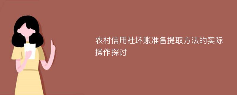 农村信用社坏账准备提取方法的实际操作探讨