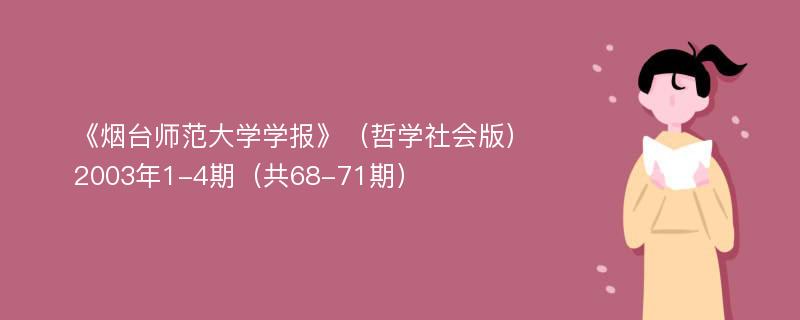 《烟台师范大学学报》（哲学社会版）2003年1-4期（共68-71期）