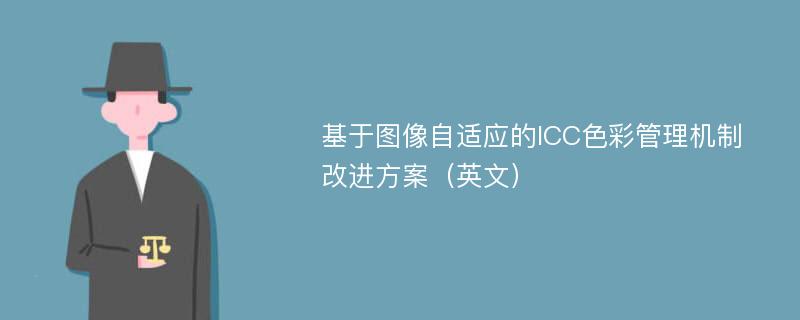 基于图像自适应的ICC色彩管理机制改进方案（英文）